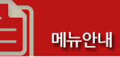 메뉴안내